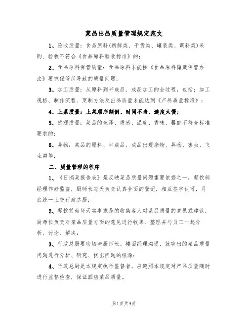 菜品出品质量管理规定范文(3篇)