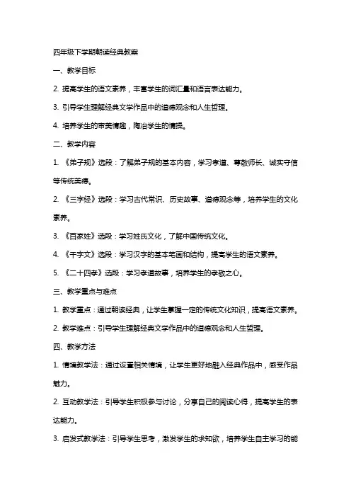 四年级下学期朝读教案