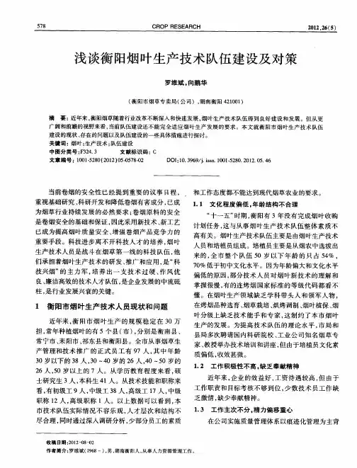 浅谈衡阳烟叶生产技术队伍建设及对策