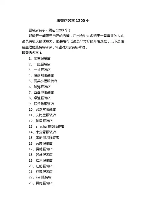 服装店名字1200个