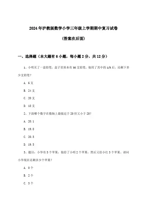 2024年沪教版小学三年级上学期期中数学试卷与参考答案