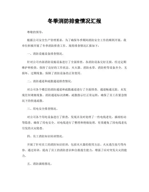 冬季消防排查情况汇报