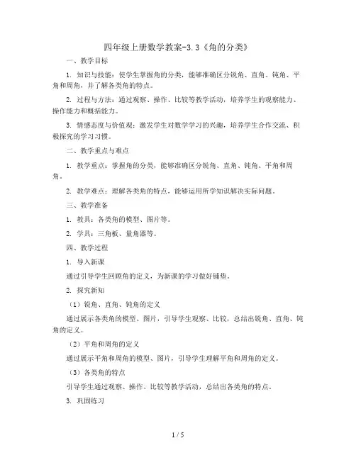 四年级上册数学教案-3.3《角的分类》 人教新课标