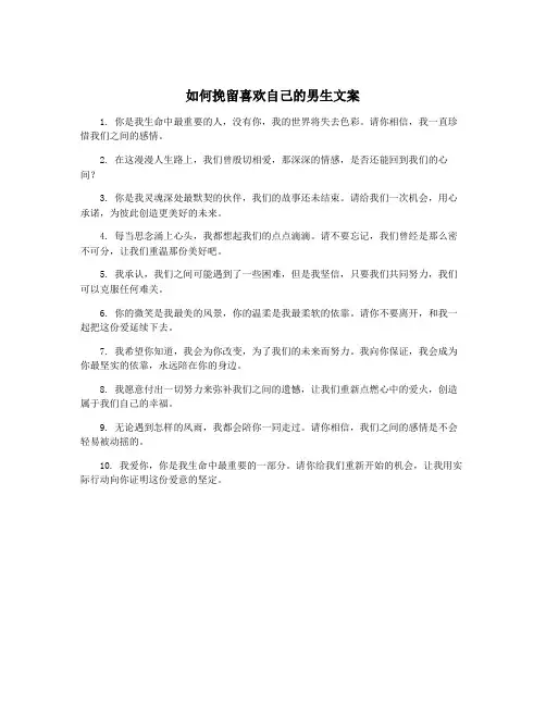 如何挽留喜欢自己的男生文案