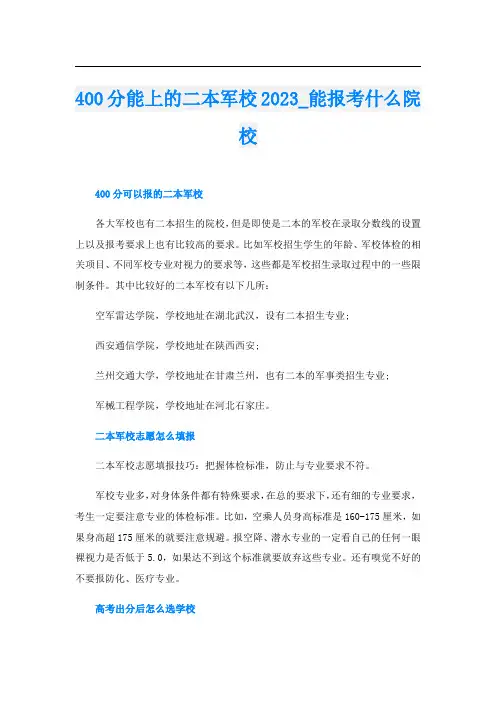 400分能上的二本军校2023_能报考什么院校