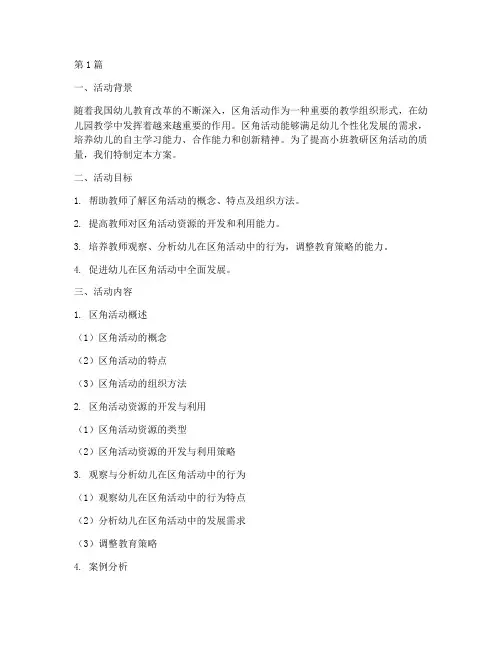 小班教研区角活动(3篇)