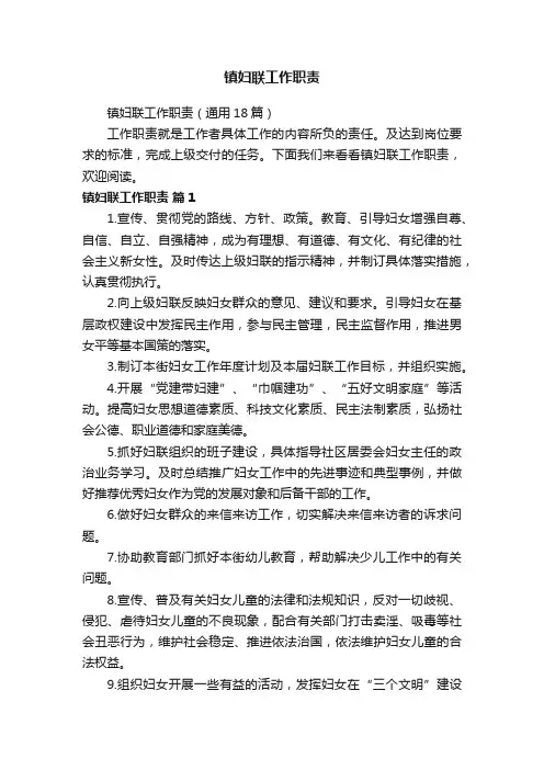 镇妇联工作职责