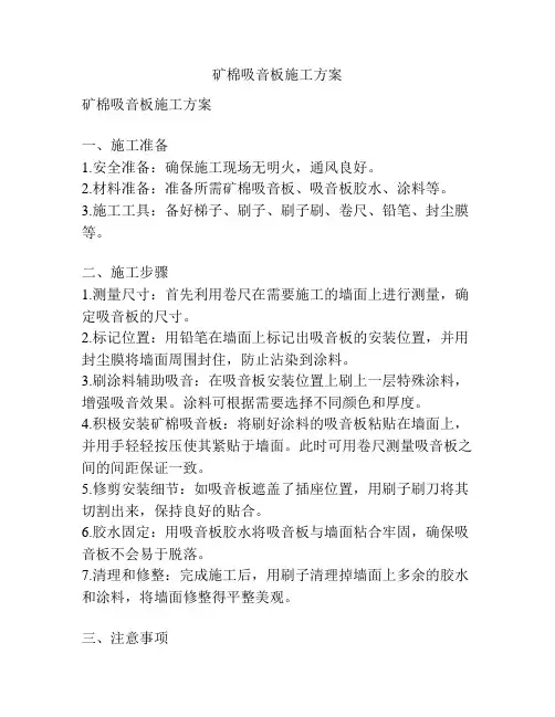 矿棉吸音板施工方案