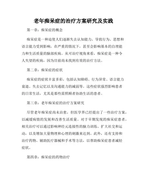 老年痴呆症的治疗方案研究及实践