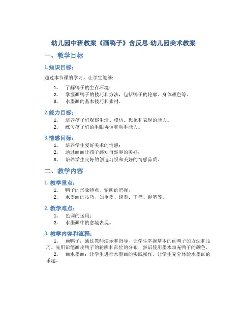 幼儿园中班教案《画鸭子》含反思-幼儿园美术教案