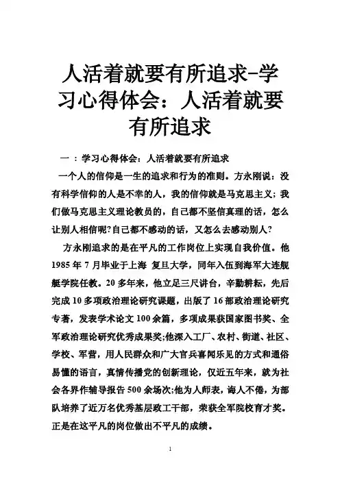人活着就要有所追求-学习心得体会：人活着就要有所追求