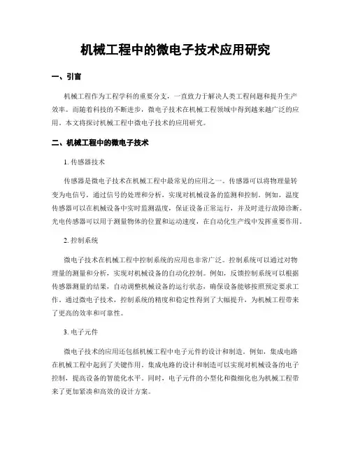 机械工程中的微电子技术应用研究