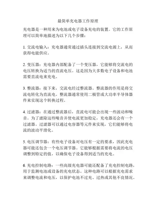 最简单充电器工作原理