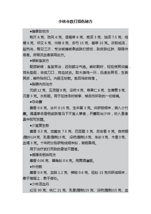 少林寺跌打损伤秘方