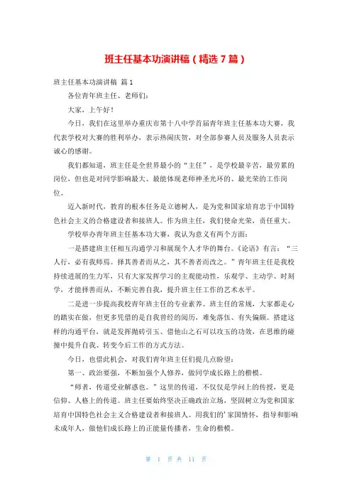 班主任基本功演讲稿(精选7篇)