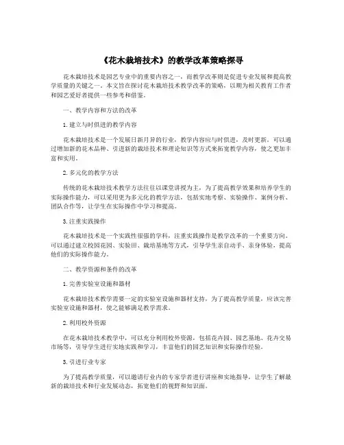 《花木栽培技术》的教学改革策略探寻