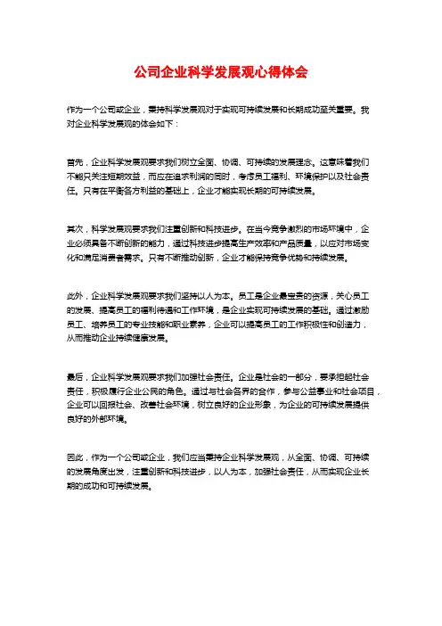 公司企业科学发展观心得体会