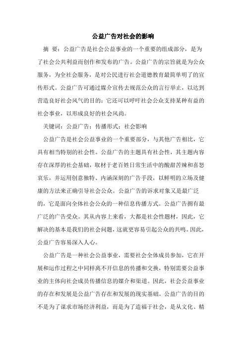 公益广告对社会的影响[论文]