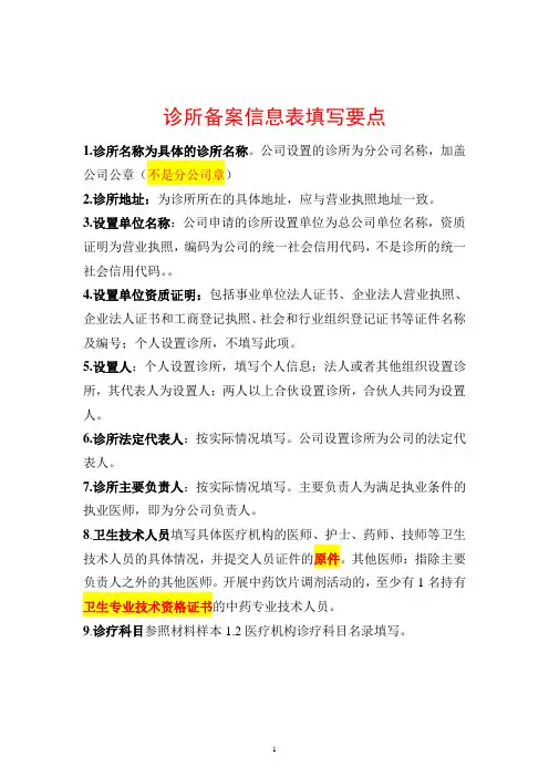 1.1诊所备案信息表