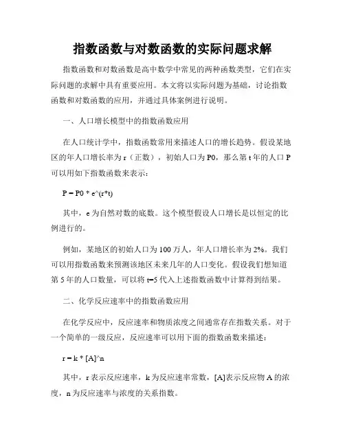 指数函数与对数函数的实际问题求解