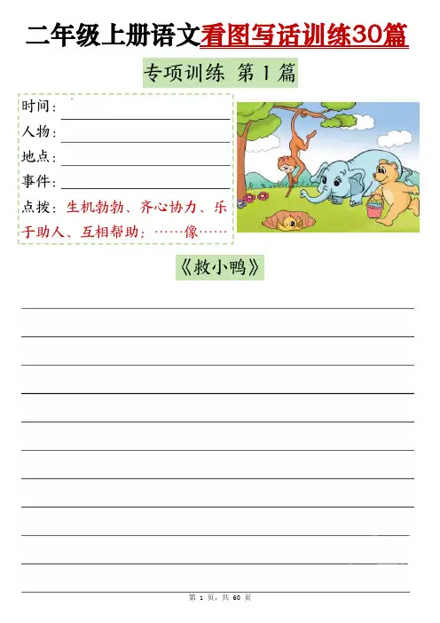 24秋二上看图写话训练30篇(含范文60页)
