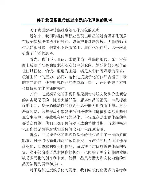 关于我国影视传媒过度娱乐化现象的思考