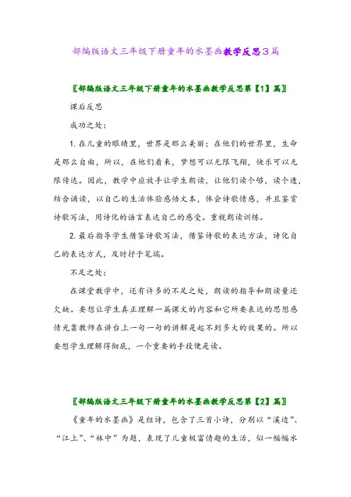 部编版语文三年级下册童年的水墨画教学反思3篇