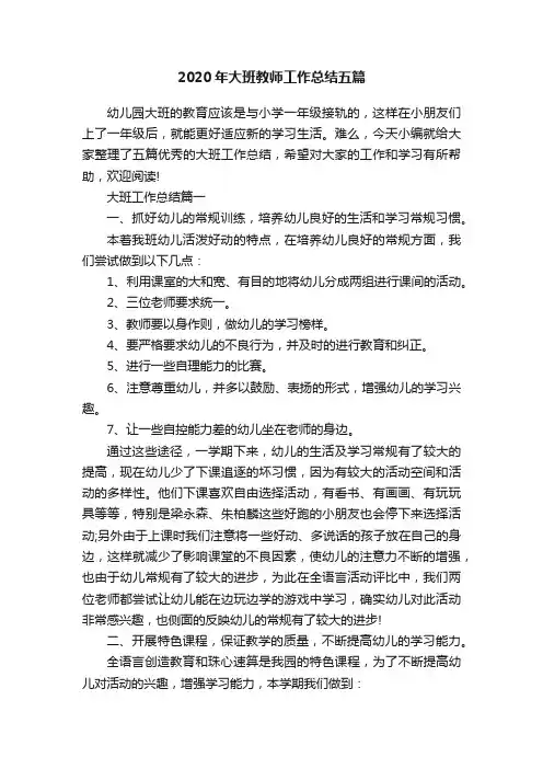 2020年大班教师工作总结五篇