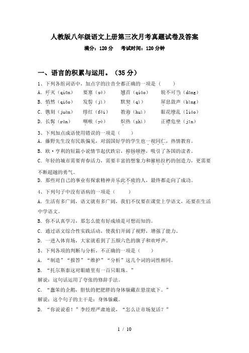 人教版八年级语文上册第三次月考真题试卷及答案