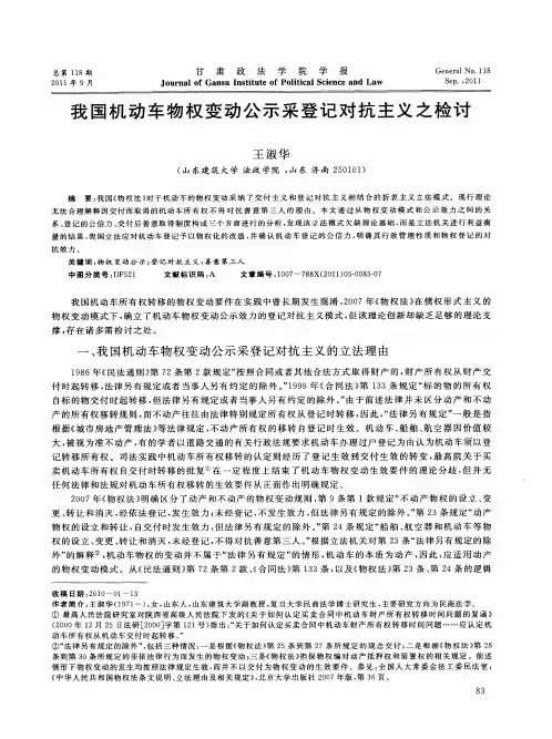 我国机动车物权变动公示采登记对抗主义之检讨