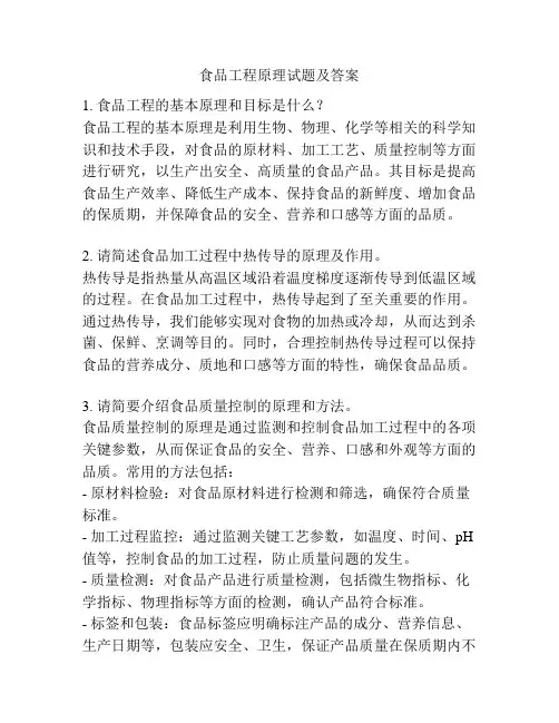 食品工程原理试题及答案