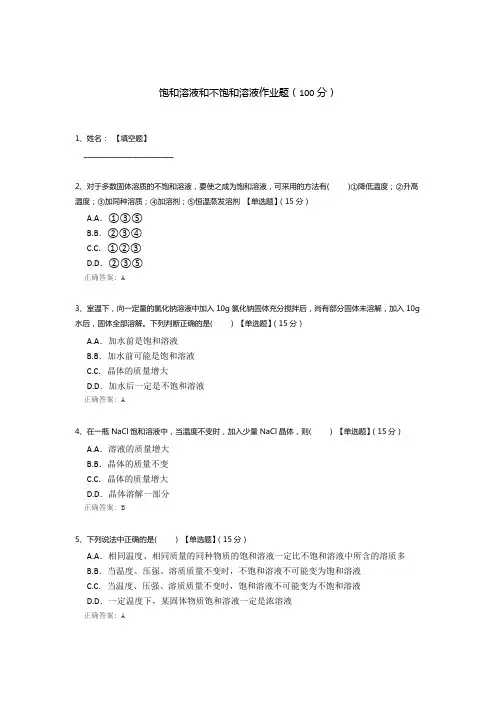 饱和溶液和不饱和溶液作业题