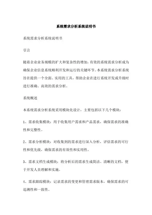 系统需求分析系统说明书