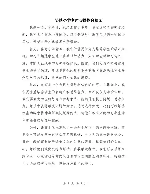 访谈小学老师心得体会范文