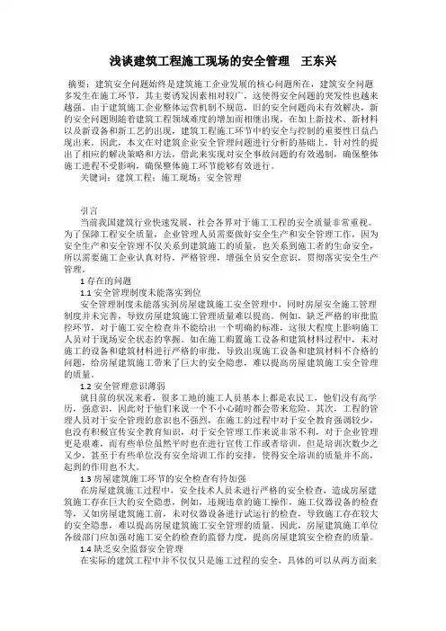 浅谈建筑工程施工现场的安全管理    王东兴
