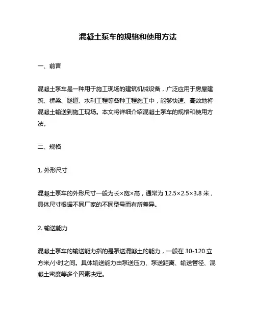 混凝土泵车的规格和使用方法