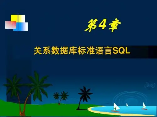 第4章 关系数据库标准语言SQL