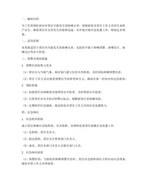 景区海啸应急预案