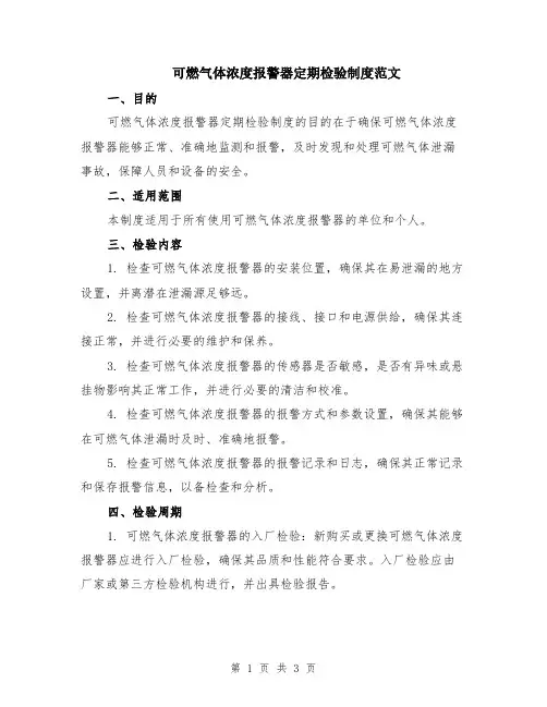 可燃气体浓度报警器定期检验制度范文