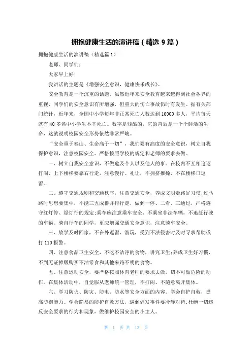 拥抱健康生活的演讲稿(精选9篇)