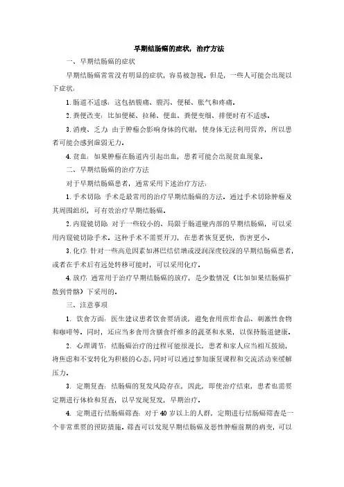 早期结肠癌的症状,治疗方法