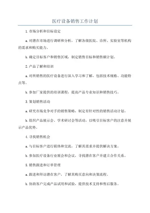 医疗设备销售工作计划