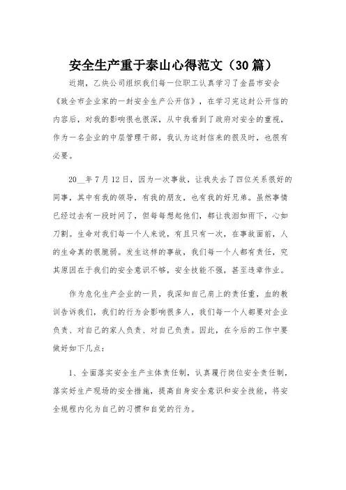 安全生产重于泰山心得范文(30篇)