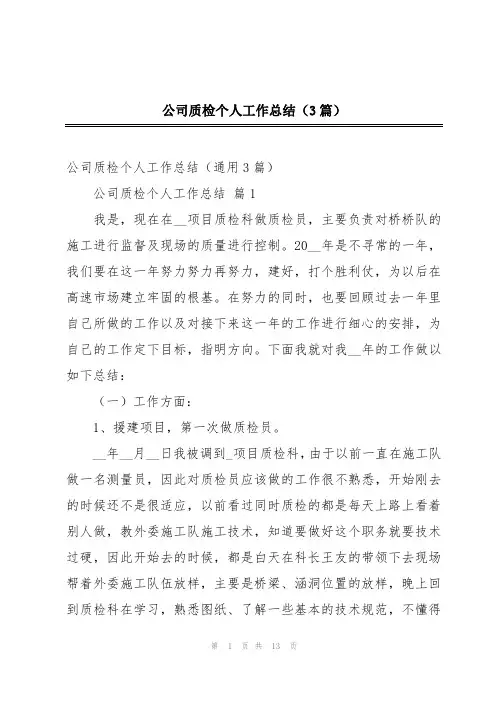 公司质检个人工作总结(3篇)