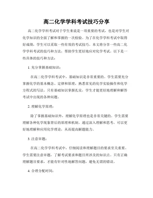 高二化学学科考试技巧分享