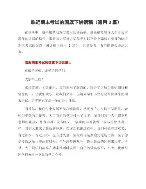 临近期末考试的国旗下讲话稿(8篇)