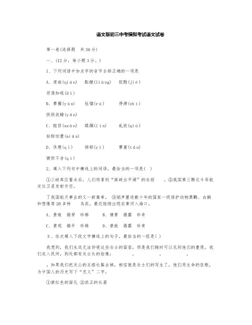 语文版初三中考模拟考试语文试卷及答案