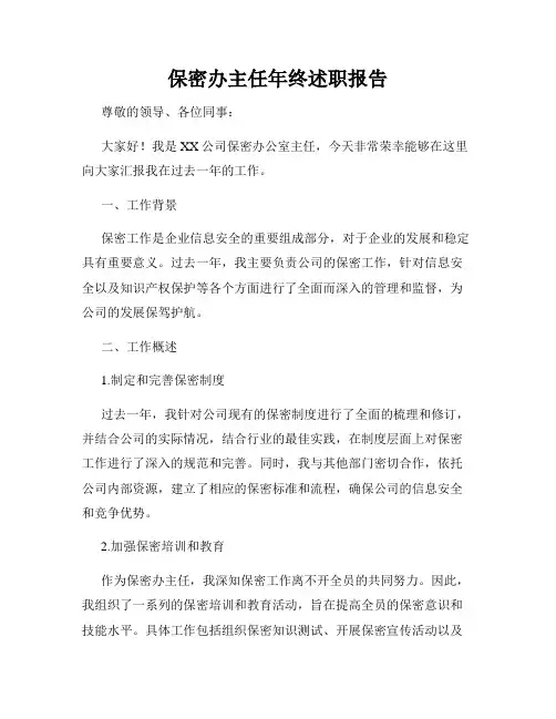 保密办主任年终述职报告