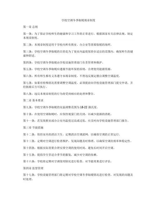 学校空调冬季取暖规章制度