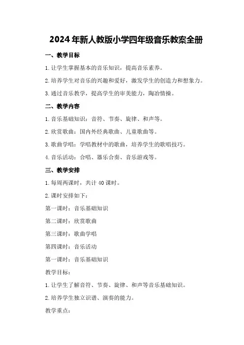 2024年新人教版小学四年级音乐教案全册